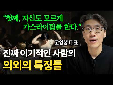 진짜 이기적인 사람의 의외의 특징 3가지 (feat. 가스라이팅)