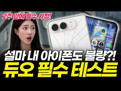 아이폰 듀오 받자마자 쓰지 마세요! 초기불량 테스트 당장 확인 안 하면 150만 원 버립니다! (언박싱 디스플레이 카메라 액정 외관 힌지 주름 폴더블 애플 교환 수리비)