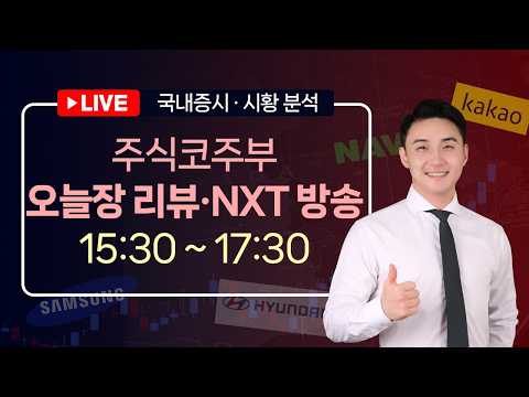 [주식코주부] 오늘장 리뷰·NXT LIVEㅣ삼전닉스 낙폭줄이며 증시는 전약후강ㅣ2026.8.25 (화)ㅣ[단테사단]