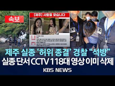 [속보] 제주 실종 장미란 씨 추정 시신 발견…'허위 종결' 경찰관은 "석방"/CCTV 118대 영상 이미 삭제…수사 난항 예상/2026년 8월 24일(월)/KBS