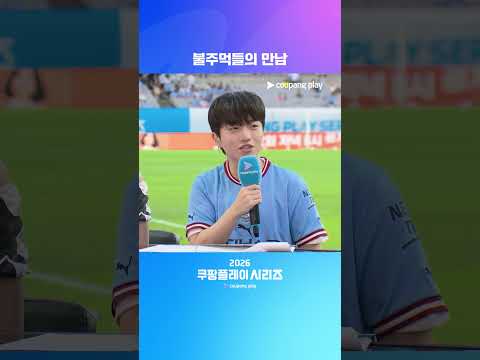 거제 불주먹과 부산 불주먹의 만남 | 2026 쿠팡플레이 시리즈