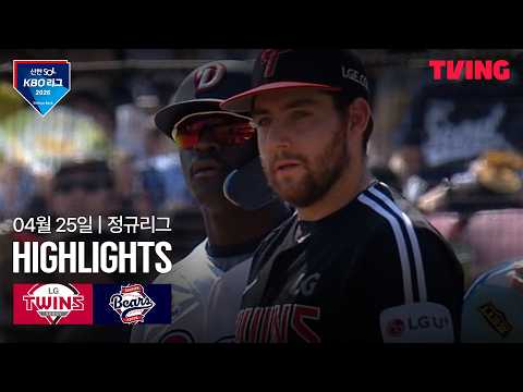 [LG vs 두산] 4/25 경기 I 2026 신한 SOL KBO 리그 I 하이라이트 I TVING