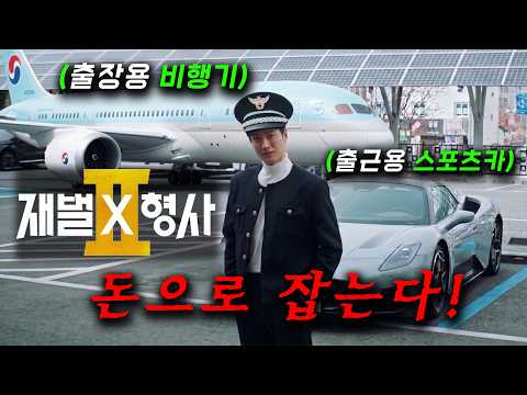 전세계 어디에도 없는 소재 미쳤다.. ≪재벌X형사 2≫ 1~2화 몰아보기 🔥 슈퍼카 10대 + 비행기 1대 보유한 경찰이.. '돈'으로 사건을 해결해버리는 수사 액션 드라마