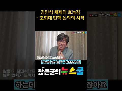 김민석 체제의 효능감 - 조희대 탄핵 논의의 시작
