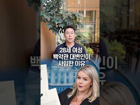 28세 여성 백악관 대변인이 사임한 이유, 50초 안에 설명하기