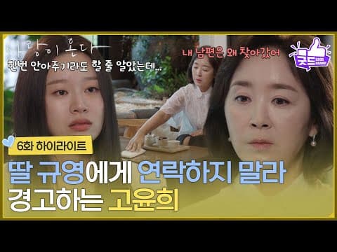 ［6화 하이라이트] ＂내 남편은 왜 찾아갔어＂딸 박유나에게 연락하지 말라 경고하는 윤유선 [사랑이 온다] | KBS 260809 방송