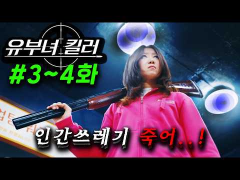 70살 인간쓰레기 할배가 건드린.., ≪유부녀 킬러≫ 3~4화 몰아보기 🔥 웹툰 레전드작 행복한 유부녀가 사실은 레전드 킬러로 악인들을 제거하는, 시청률 11% 찍어버린 드라마