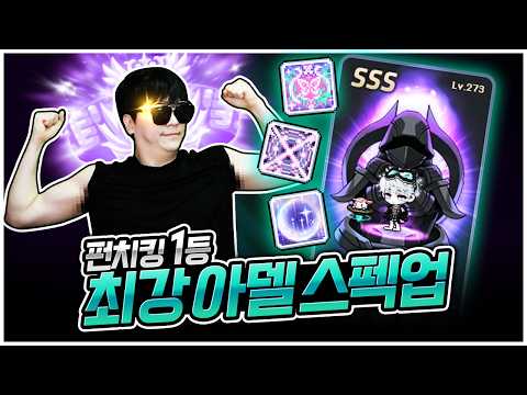 업뎃 후 건실하게 스펙업! 아델 최신 환산 공개 ㄷㄷ [팡이요,  메이플스토리]