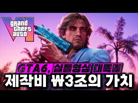 GTA6, 13년의 기다림에 완벽히 대답하다 [공식 콜라보 분석 영상]