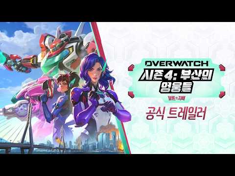 오버워치 4시즌: 부산의 영웅들 공식 트레일러 | 오버워치