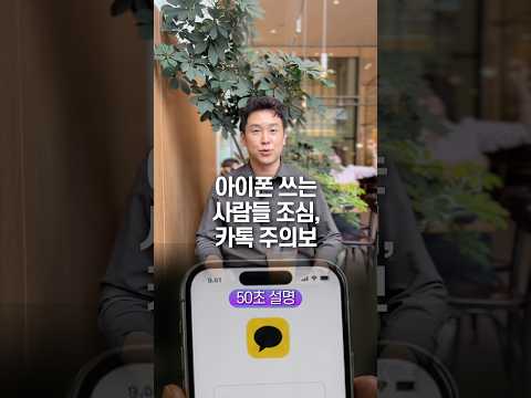 아이폰 쓰는 사람들 조심, 카톡 주의보… 50초 안에 설명하기