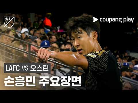 [MLS] 30R LAFC vs 오스틴 손흥민 주요장면