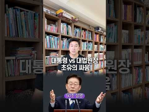 대통령 vs 대법원장 초유의 싸움, 50초 안에 설명하기