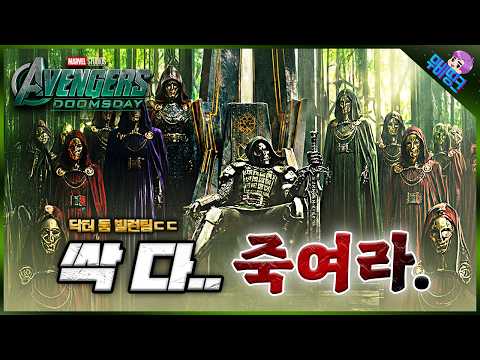 아니 이걸 어떻게 이겨ㅋㅋㅋㅋ ≪어벤져스: 둠스데이≫ 닥터둠 메인 빌런팀 & 다크홀드 떡밥 유출 루머 총정리