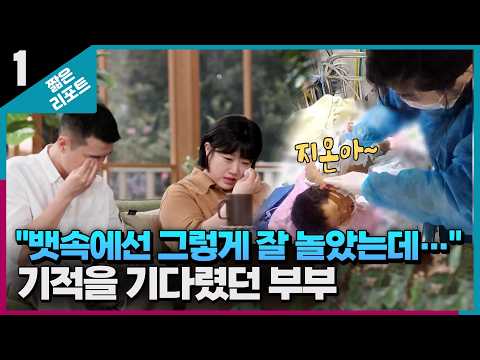 [짧은 리포트 60일부부] "뱃속에선 그렇게 잘 놀았는데…" 기적을 기다렸던 부부ㅣ오은영리포트 결혼지옥
