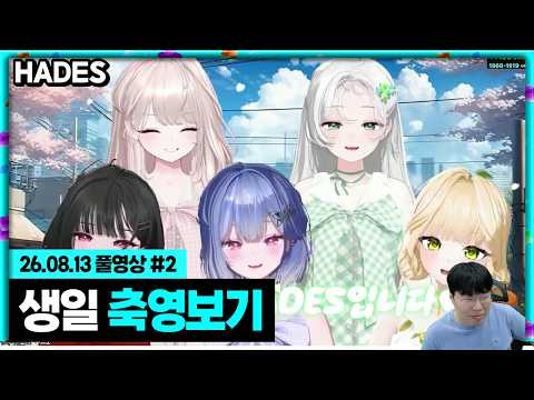 스트리머들의 생일 축하영상 같이보기!!! [26.08.13 #2]