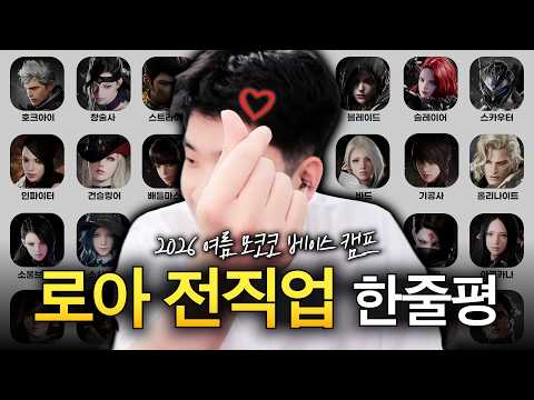 로스트아크 직업추천 (2026년 여름버전)