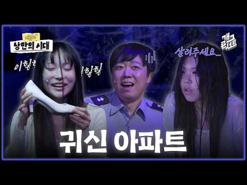 [풀버전] 한여름의 아파트 스릴러... '낭만의 시대' [개그콘서트/Gag Concert Ep.1185] | KBS 260809 방송