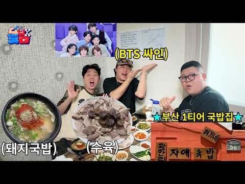 [돌메추 국밥] BTS도 먹고 간 부산 1티어 국밥 맛집 추천 이 식당 안 먹으면 부산 안 온 거임ㅋㅋㅋㅋㅋ