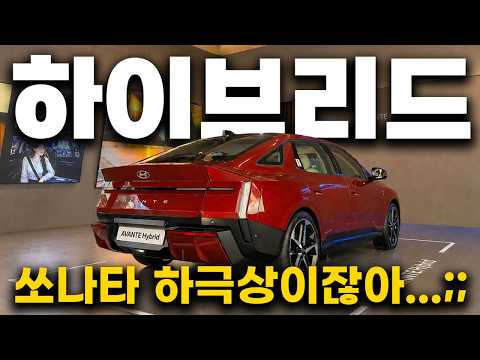 신형 아반떼 하이브리드 풀옵션 3천 후반!? 초크 베이지 실내까지 ㄷㄷ [최초리뷰]
