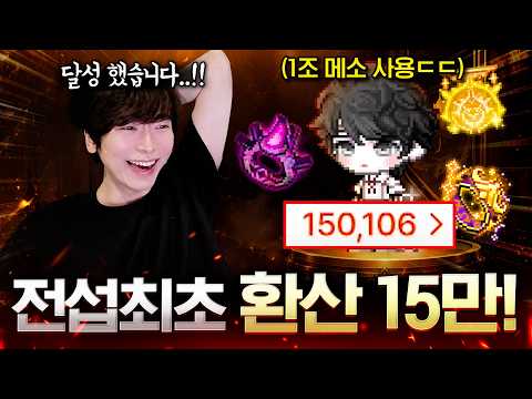 1조 메소로 메이플 최초 환산 15만 달성 했습니다