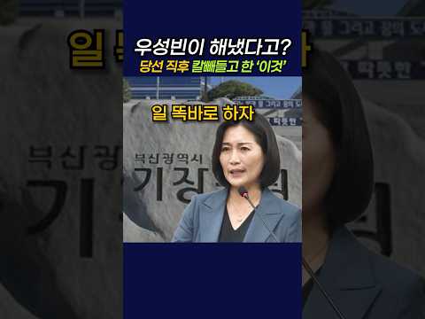 우성빈이 해냈다고? 당선 직후 칼 빼들고 한 '이것'  #정치 #민주당 #우성빈 #기장군수