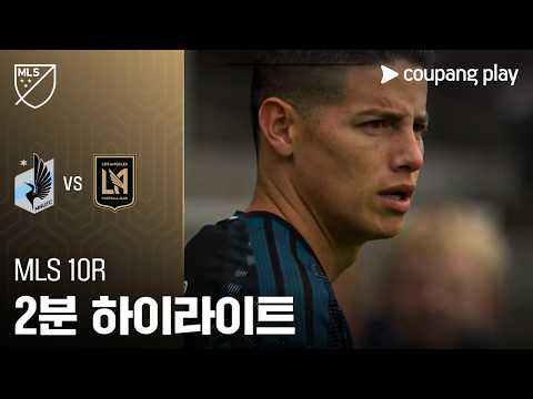 [MLS] 10R 미네소타 vs LAFC 2분 하이라이트