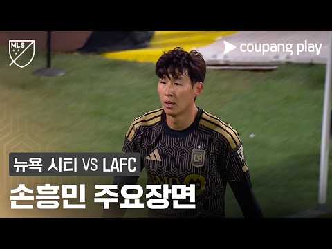 [MLS] 31R 뉴욕 시티 vs LAFC 손흥민 주요장면