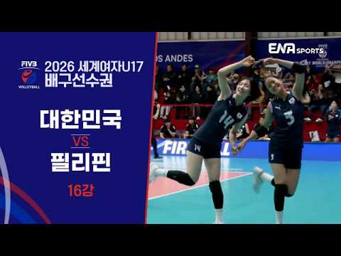 [2026 FIVB 세계여자U17 배구선수권] 대한민국 vs 필리핀 I 16강
