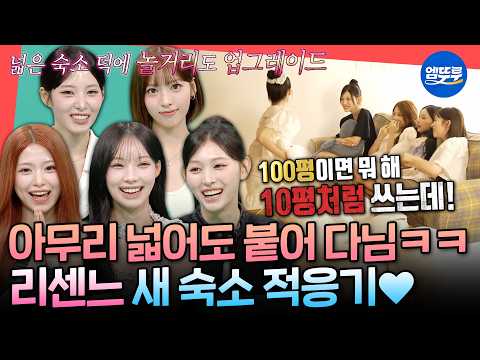 [전참시] 단독 특집 해요? 합니다! 그립감 좋은 리센느 크~게 한 번 더 전참시 오이데~마떼루요🤣 | #리센느 MBC260808방송