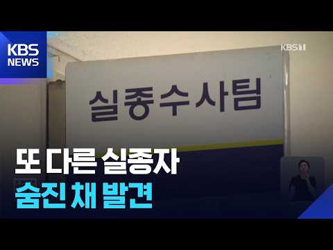 “연락됐다”는 이유로 실종 해제…숨진 채 발견된 남성 실종자 / KBS  2026.08.23.