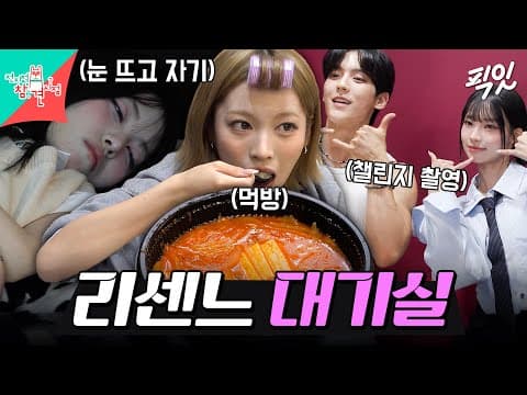 [전참시] 새벽 5시부터 국밥 먹고 챌린지 찍고 낮잠도 자는 리센느 음방 대기실 비하인드 MBC260808방송 #전지적참견시점 #리센느