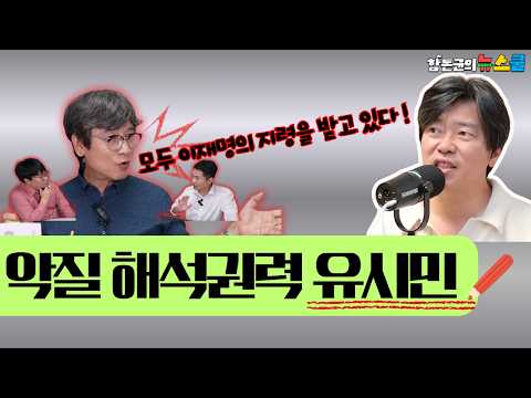 [함박의 빨간펜] 악질 해석권력 유시민 | 전광훈과 유시민, 고성국과 김어준