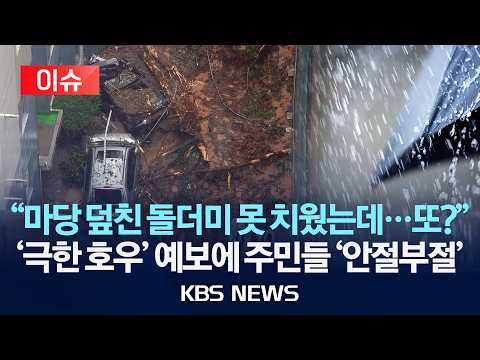 [이슈] 곳곳에 '극한 호우' 주의…산림청 "산사태 위기 경보 '주의' 단계로 상향" 주민들 '안절부절'/2026년 8월 30일(일)/KBS