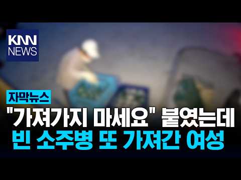 "이건 공짜가 아닌데?" 남의 가게 소주병 싹쓸이한 여성 / KNN