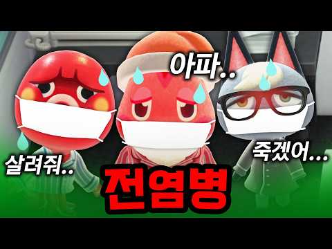 실제 상황입니다. 동숲 마을에 전염병이 돌기 시작했습니다.