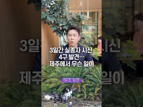 3일간 실종자 시신 4구 발견… 제주에서 무슨 일이, 50초 안에 설명하기