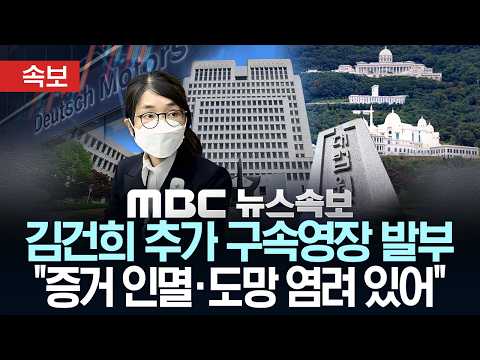 [속보] 김건희 추가 구속영장 발부.."증거 인멸·도망 염려 있어 " - [MBC 뉴스속보] MBC뉴스 2026년 10월 27일