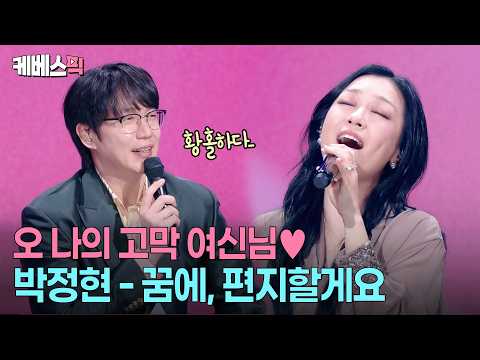 인간계 목소리 맞나요…👀 CD속 원조 '고막여신' 박정현이 떴다 #미아 #꿈에 #편지할게요 #달아요 #closetoyou  #성시경의고막남친 ㅣ KBS 260828 방송