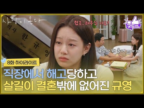 ［8화 하이라이트] ＂협조.. 해주실 거죠?＂직장에서 해고당하고 살길이 결혼밖에 없어진 박유나 [사랑이 온다] | KBS 260816 방송
