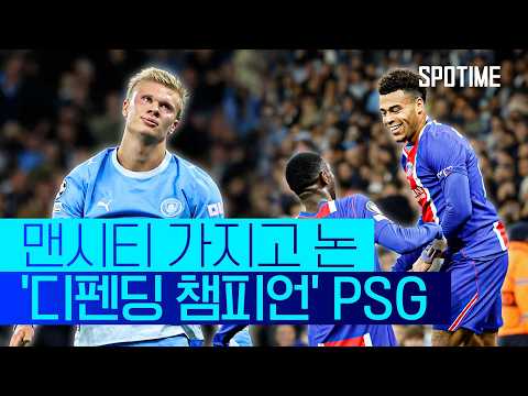 'UCL 3연패' 노리는 PSG가 맨시티 박살 내는데 걸린 시간은 '단 32분' #SPOTIME #UCL