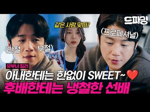 [유부녀 킬러] 3회 | 회사에서는 단호하기만 한데 공효진 앞에서는 한없이 다정해지는 스윗 남편 정준원🥰 MBC260807방송