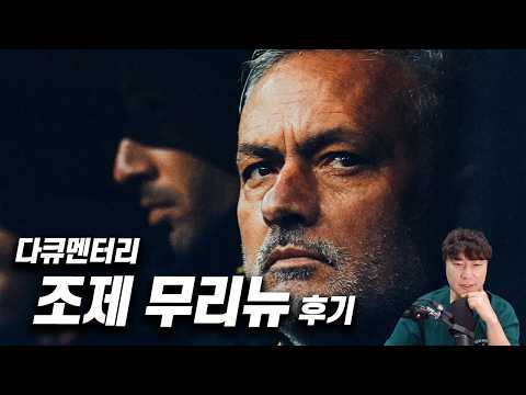 넷플릭스 다큐 《조제 무리뉴》 후기