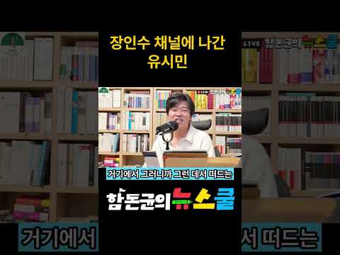 장인수 채널에 나간 유시민