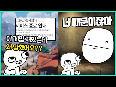 자기도 모르게 자기가 하는 게임을 망하게 만든 사람들