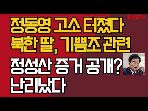 정동영 고소 터졌다/북한 딸, 기쁨조 관련 /정성산 증거 공개? 난리났다/강신업 TV