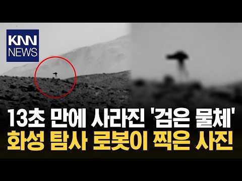 NASA가 올린 화성 사진에 전 세계 '경악'…"저게 뭐야" / KNN