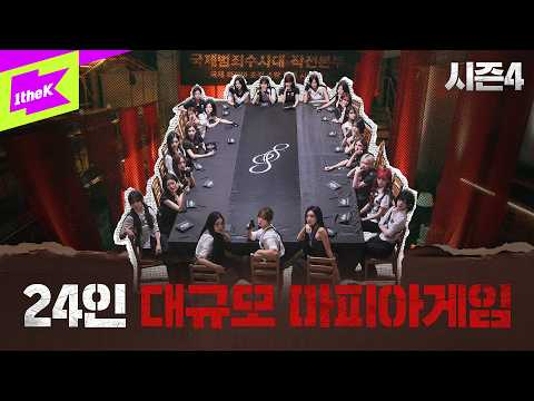 "나 몰아간 사람들 다 죽었으면 좋겠어" 국내 최초, 24인 대규모 마피아 게임｜배지전쟁4 EP.1｜Badge War 4 : Trust No One｜tripleS(트리플에스)