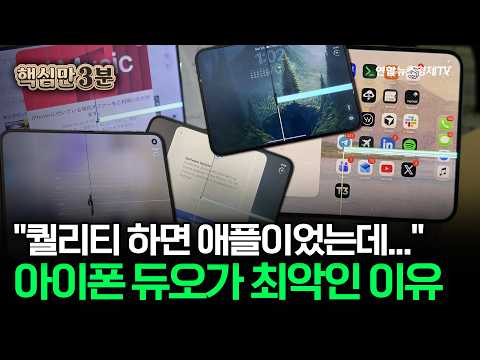 "퀄리티 하면 애플이었는데..." 아이폰 듀오가 최악인 이유⎜핵심만 3분