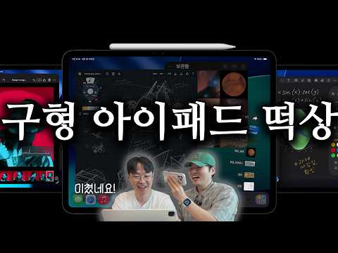 구형 아이패드도 떡상🌋 이제 아이패드에서 '이것'이 가능해졌습니다